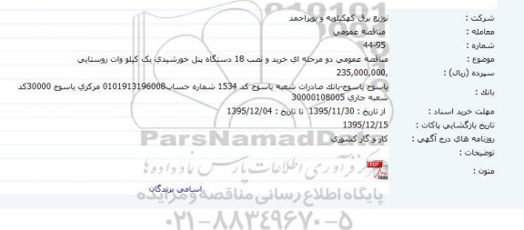 مناقصه عمومی ،مناقصه عمومی   خرید و نصب 18 دستگاه پنل خورشیدی یک کیلو وات روستایی