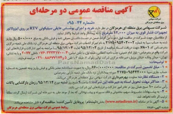 مناقصه , مناقصه   خرید و اجرای پوشش عایقی سیلیکونی RTV ...