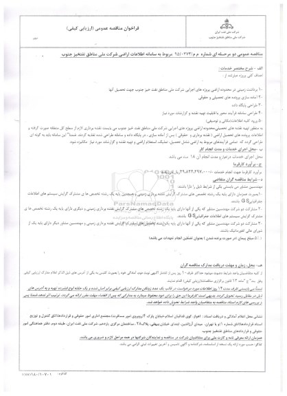 فراخوان مربوط به سامانه اطلاعات اراضی 