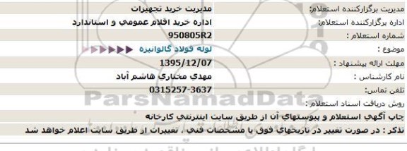 استعلام لوله فولاد گالوانیزه  