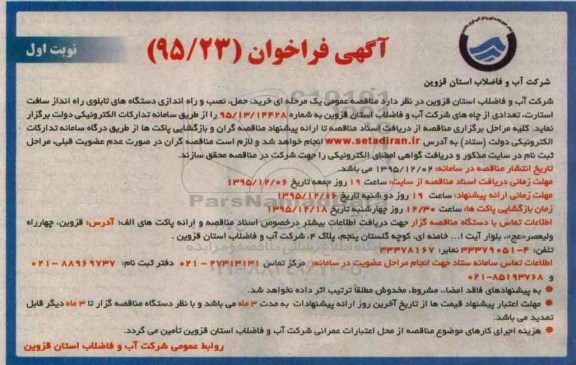 آگهی فراخوان ، آگهی فراخوان خرید ، حمل ، نصب و راه اندازی دستگاه های تابلوی