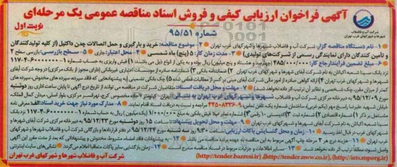فراخوان فروش اسناد مناقصه , فراخوان فروش اسناد مناقصه خرید و بارگیری و حمل اتصالات چدن داکتیل ... نوبت اول 