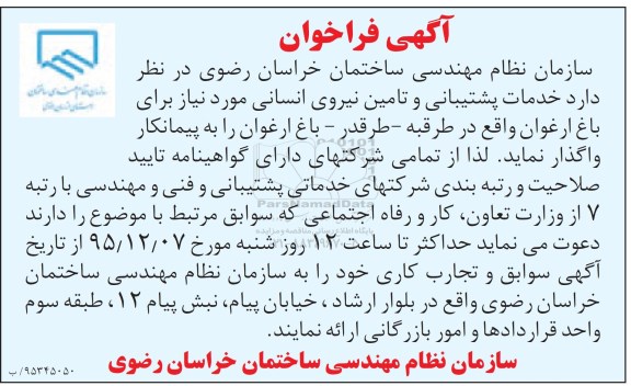آگهی فراخوان, فراخوان خدمات پشتیبانی و تامین نیروی انسانی 