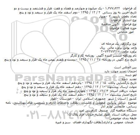 مناقصه پذیرایی عمومی و جلسات ، نظافت واحدهای اداری و سرویس های بهداشتی