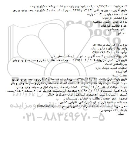 فراخوان مناقصه , فراخوان مناقصه امور حجمی نظافت و خدماتی پشتیبانی    
