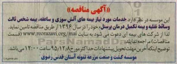 آگهی مناقصه , مناقصه بیمه های آتش سوزی و ساعقه ، بیمه شخص ثالث وسائط نقلیه