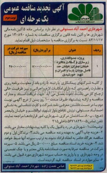 آگهی تجدید مناقصه عمومی, مناقصه پروژه جدول گذاری ، زیرسازی و آسفالت  ... تجدید نوبت دوم 