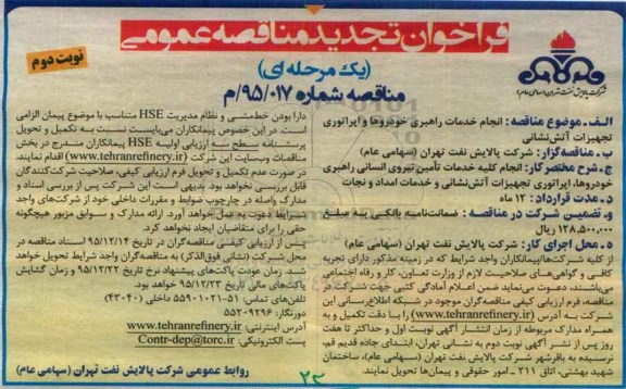 فراخوان مناقصه عمومی یک مرحله ای , تجدید فراخوان مناقصه انجام خدمات راهبری خودروها و اپراتوری تجهیزات آتش نشانی - نوبت دوم 