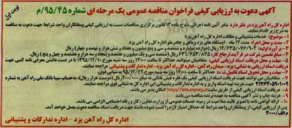 آگهی دعوت به ارزیابی کیفی فراخوان مناقصه عمومی یک مرحله ای , ارزیابی کیفی خدمات پشتیبانی و نظافت اداره کل راه آهن یزد 