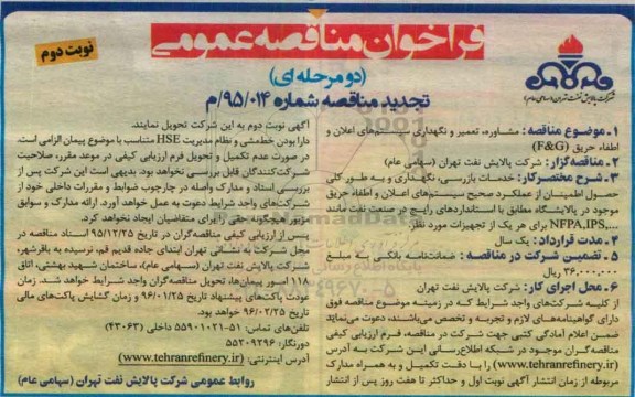 فراخوان مناقصه عمومی, تجدید مناقصه مشاوره، تعمیر و نگهداری سیستم های اعلان و اطفاء حریق- نوبت دوم 