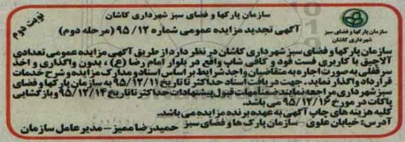 آگهی تجدید مزایده عمومی , تجدید مزایده تعدادی آلاچیق با کاربری فست فود و کافی شاپ .. تجدید -مرحله دوم نوبت دوم
