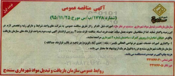 مناقصه عمومی,مناقصه واگذاری امورات خدمات شهری  نوبت اول 