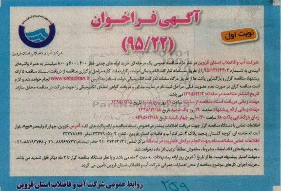 آگهی فراخوان , فراخوان خرید لوله های چدنی