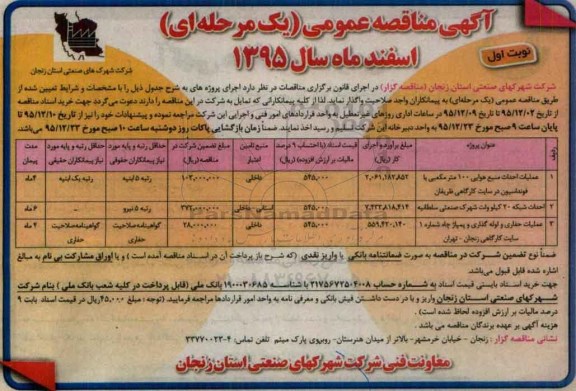 آگهی مناقصه عمومی یک مرحله ای , مناقصه عملیات احداث منبع هوایی 100 مترمکعبی با فونداسیون در سایت کارگاهی ظریفان....