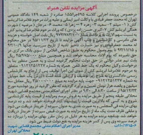 آگهی مزایده , مزایده فروش یک خط تلفن همراه