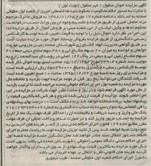 مزایده,مزایده 20 سهم مشاع ابی و 380 سهم مشاع دیمی