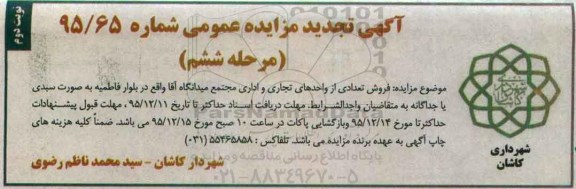 مزایده,مزایده فروش تعدادی از واحدهای تجاری و اداری مجتمع میدانگاه نوبت دوم