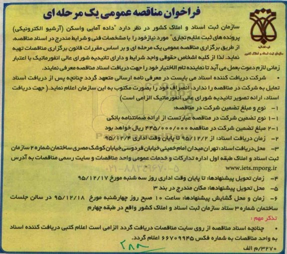فراخوان مناقصه یک مرحله ای  داده آمایی و اسکن (ارشیو الکترونیکی) پرونده های ثبت علایم تجاری