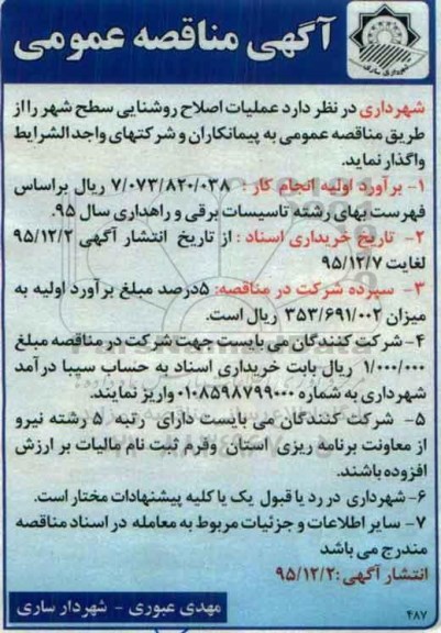 آگهی مناقصه عمومی, مناقصه  عملیات اصلاح روشنایی سطح شهر