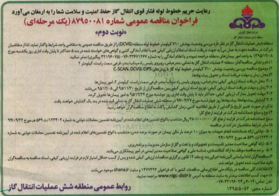 فراخوان مناقصه عمومی, مناقصه بررسی وضعیت پوشش 710 کیلومتر خطوط لوله منطقه DCVG نوبت دوم 