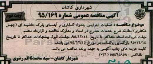 مناقصه عملیات اجرایی جدول گذاری و آبنمای پارک حاشیه ای ...نوبت دوم 