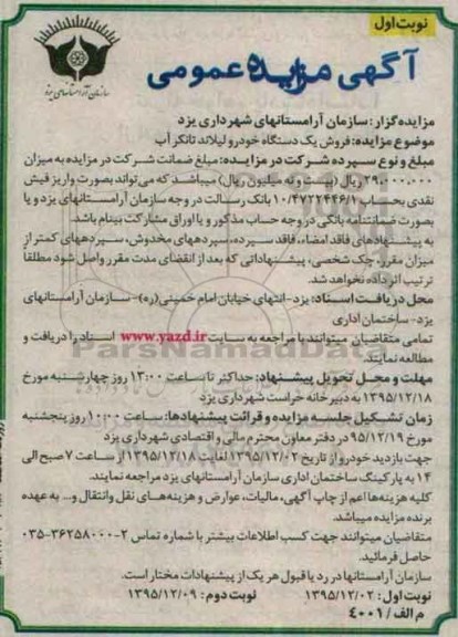 آگهی مزایده عمومی ،  آگهی مزایده عمومی فروش یک دستگاه خودرو لیلاند تانکر آب