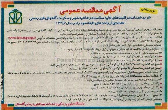 آگهی مناقصه عمومی, مناقصه خرید خدمات مراقبت های اولیه سلامت 