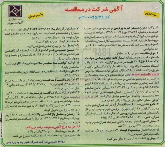 آگهی شرکت در مناقصه ،آگهی شرکت در مناقصه  ساخت یک باب مدرسه 6 کلاسه نوبت دوم 