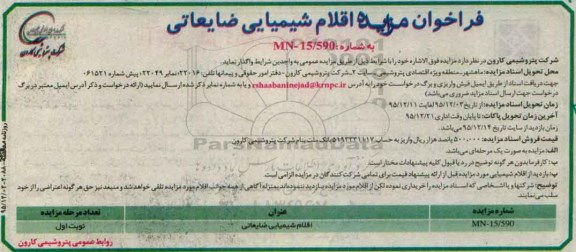 مزایده اقلام شیمیایی ضایعاتی  95.12.2
