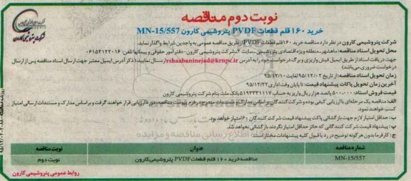 آگهی مناقصه ,مناقصه خرید 160 قلم قطعات... نوبت دوم 