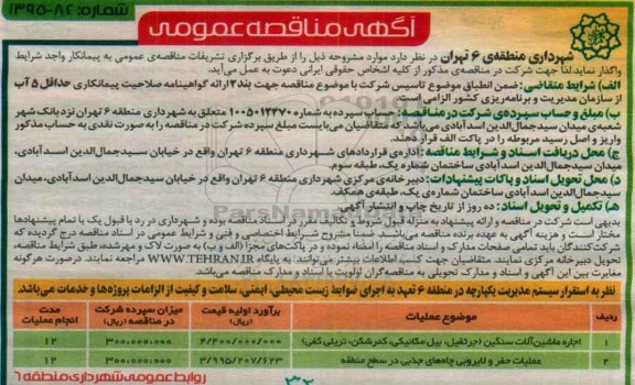 آگهی مناقصه عمومی , مناقصه اجاره ماشین آلات سنگین ( جرثقیل , بیل مکانیکی ....