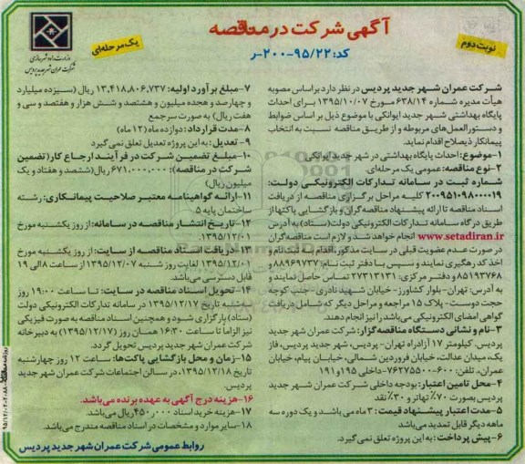 آگهی شرکت در مناقصه ، مناقصه  احداث پایگاه بهداشتی -نوبت دوم