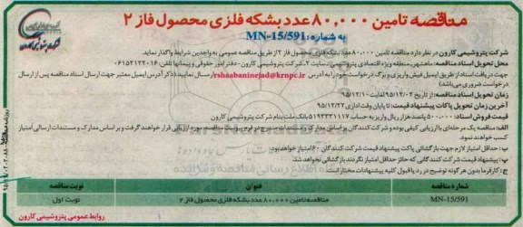 مناقصه, مناقصه تامین 80.000 عدد بشکه فلزی محصول فاز 2
