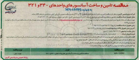 مناقصه, مناقصه مناقصه تامین و ساخت آسانسورهای واحدهای 340 و 321  