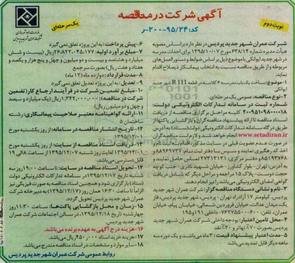 آگهی شرکت در مناقصه ، مناقصه ساخت یک باب مدرسه 6 کلاسه در قطعه R 111 -نوبت دوم
