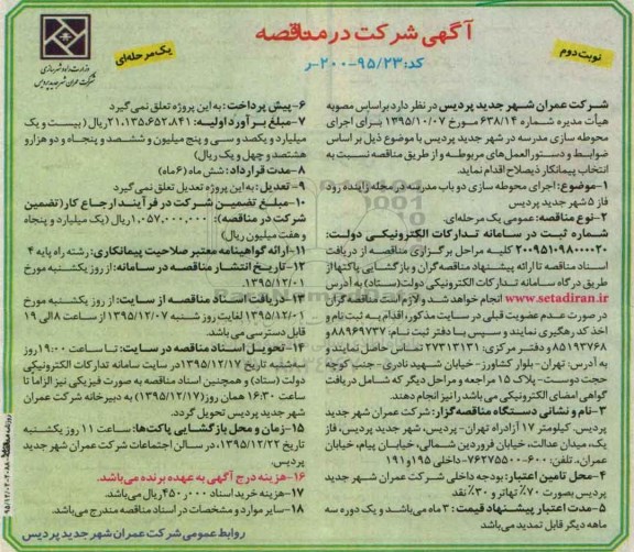 مناقصه , مناقصه ارائه اجرای محوطه سازی دو باب مدرسه  ... نوبت دوم