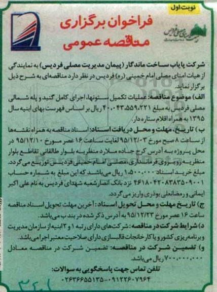فراخوان, فراخوان عملیات تکمیل ستونها ، اجرای کامل گنبد و پله شمالی مصلی