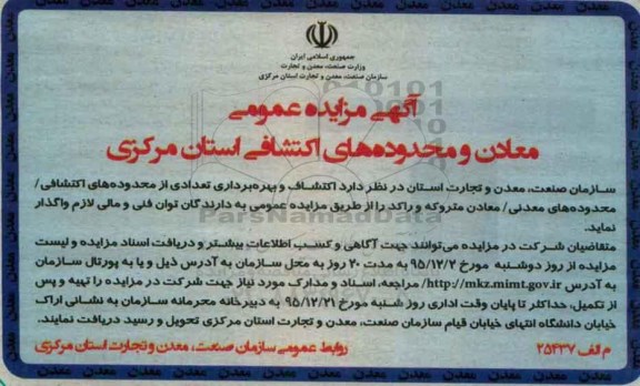 آگهی مزایده عمومی,مزایده معادن و محدوده های اکتشافی
