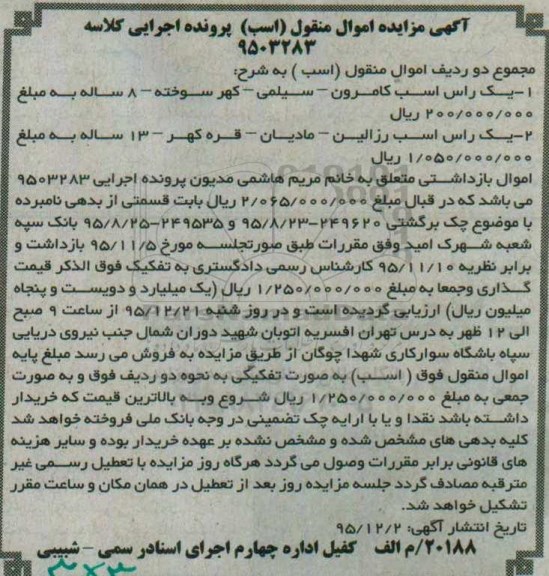 آگهی مزایده اموال منقول,مزایده دو راس اسب