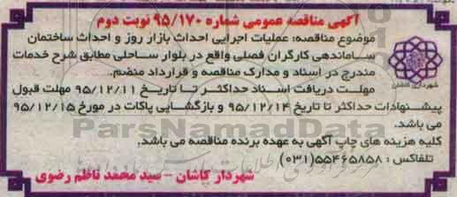 مناقصه عملیات اجرایی احداث بازار روز و احداث ساختمان - نوبتدوم 