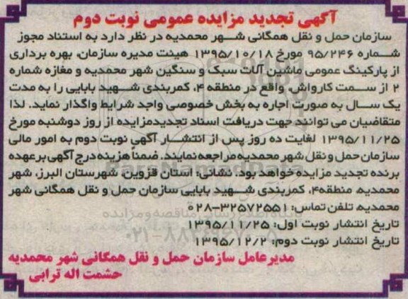 آگهی تجدید مزایده عمومی , مزایده بهره برداری از پارکینگ عمومی ماشین آلات سبک و سنگین تجدید- نوبت دوم 