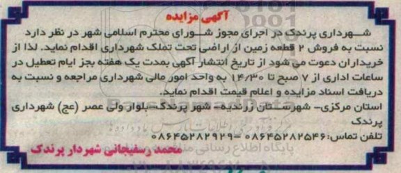 مزایده,مزایده فروش دو قطعه زمین از اراضی تحت تملک شهرداری