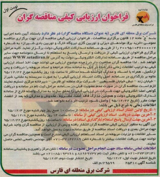 فراخوان خرید برق مولدهای دیزلی و توربین گازی نیروگاه خارک