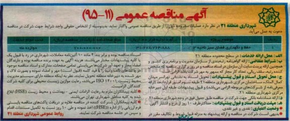 آگهی مناقصه عمومی, مناقصه حفظ و نگهداری فضای سبز ناحیه 3 