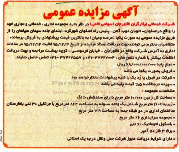 مزایده,مزایده فروش مجموعه اداری خدماتی و تجاری