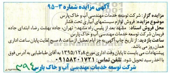 آگهی مزایده, مزایده فروش لوازم سیستمهای آبیاری تحت فشار 