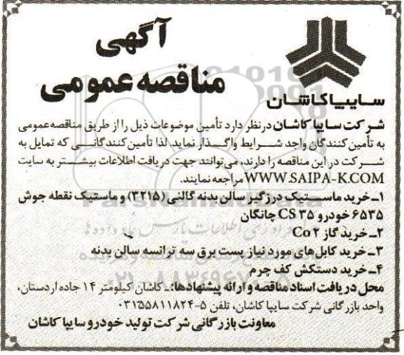 آگهی مناقصه عمومی, مناقصه خرید ماستیک درزگیر سالن بدنه گالنی