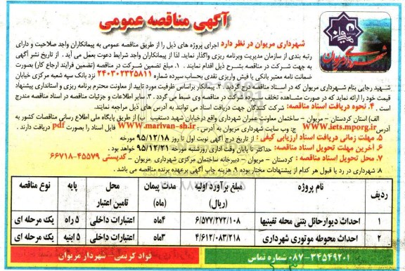 آگهی مناقصه عمومی , مناقصه احداث دیوار حائل بتنی محله تفینیها....