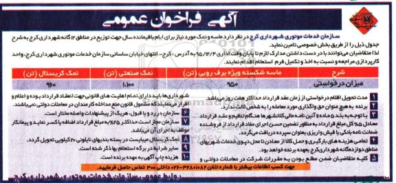 آگهی فراخوان عمومی , فراخوان ماسه و نمک مورد نیاز برای ایام باقیمانده سال
