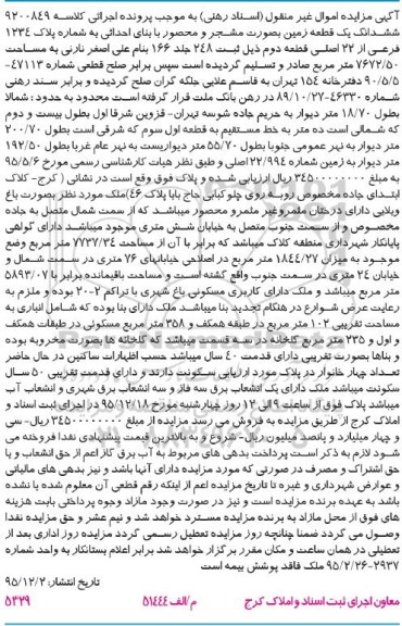 مزایده,مزایده ششدانگ زمین بصورت مشجر و محصور